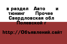  в раздел : Авто » GT и тюнинг »  » Прочее . Свердловская обл.,Полевской г.